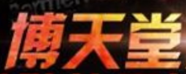 博天堂