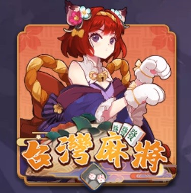麻將
